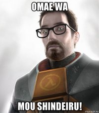 omae wa mou shindeiru!