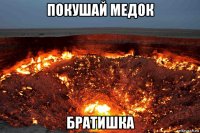 покушай медок братишка
