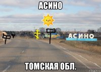 асино томская обл.