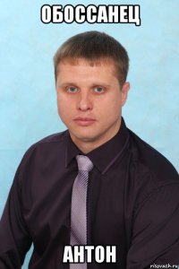 обоссанец антон