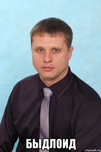  быдлоид
