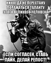 никогда не перестану поражаться таланту этого великого человека если согласен, ставь лайк, делай репост!