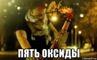  пять оксиды