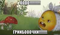 оооо!!!!!!!!! гриибооочки!!!!!!!