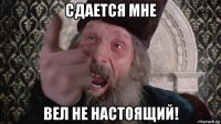 сдается мне вел не настоящий!