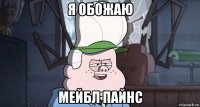 я обожаю мейбл пайнс