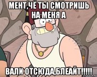мент,чё ты смотришь на меня а вали отсюда,блеайт!!!!!