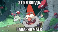 это я когда заварил чаёк