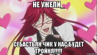не ужели_ себастьян чик у нас будет тройня!!!!!