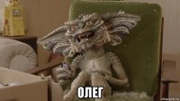  олег