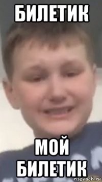 билетик мой билетик
