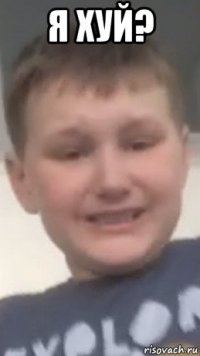 я хуй? 