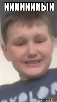иииииииыи 