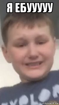 я ебууууу 