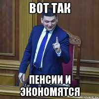 вот так пенсии и экономятся