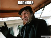 валикоз 