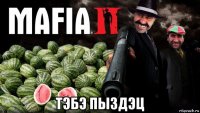  тэбэ пыздэц