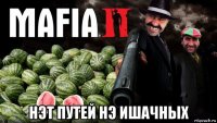  нэт путей нэ ишачных