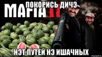 покорись дичэ нэт путей нэ ишачных