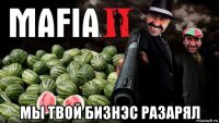  мы твой бизнэс разарял