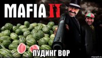  пудинг вор