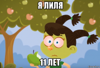 я лиля 11 лет