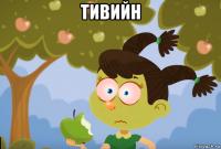 тивийн 