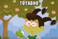 то гавно 