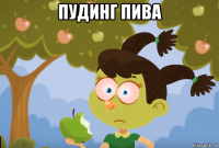 пудинг пива 
