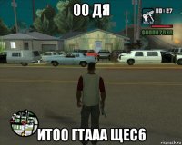 оо дя итоо гтааа щес6