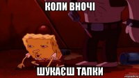коли вночі шукаєш тапки