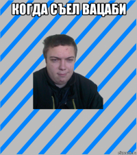 когда съел вацаби 