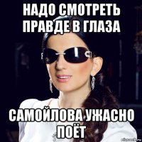 надо смотреть правде в глаза самойлова ужасно поёт