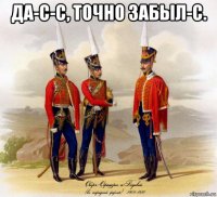 да-с-с, точно забыл-с. 