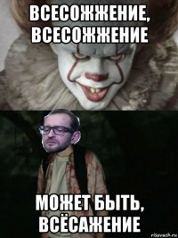 всесожжение, всесожжение может быть, всёсажение