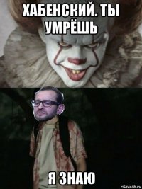 хабенский. ты умрёшь я знаю