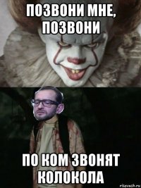 позвони мне, позвони по ком звонят колокола