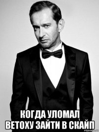  когда уломал ветоху зайти в скайп