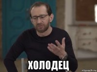  холодец