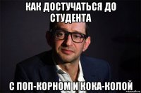 как достучаться до студента с поп-корном и кока-колой