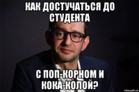 как достучаться до студента с поп-корном и кока-колой?