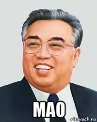  мао