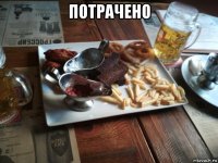 потрачено 
