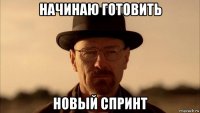 начинаю готовить новый спринт