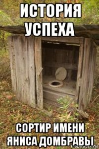 история успеха сортир имени яниса домбравы
