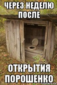 через неделю после открытия порошенко