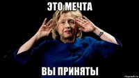 это мечта вы приняты