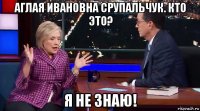 аглая ивановна срупальчук. кто это? я не знаю!