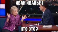 иван иваныч кто это?