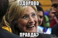 здорово правда?